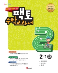  팩토 초등 수학교과서 2-1(하)(2017)